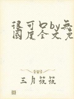 很可口by无罪国度全文免费笔趣阁