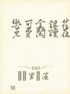 乐可金银花全文免费阅读在线笔趣阁软件13