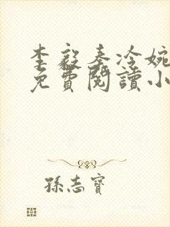 李毅秦冷婉全文免费阅读小说
