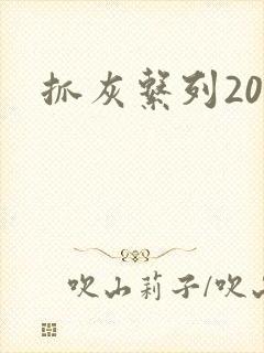 抓灰系列20篇