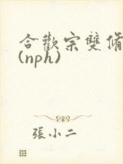 合欢宗双修日常(nph)