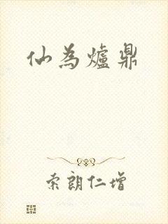 仙为炉鼎