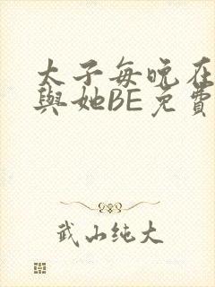 太子每晚在梦里与她BE免费阅读