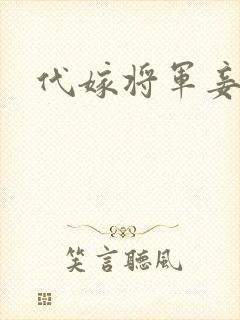 代嫁将军妾