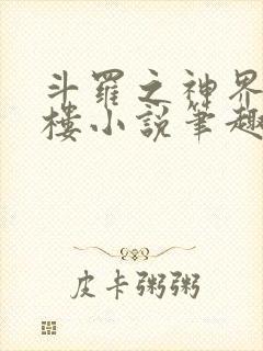 斗罗之神界青神楼小说笔趣阁免费阅读