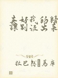 夹好我的精去上课别流出来了视频