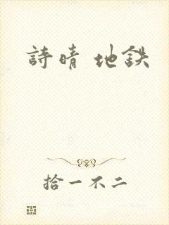 诗晴 地铁