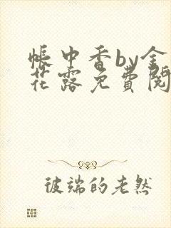 帐中香by金银花露免费阅读全文在线阅