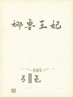 娜鲁王妃