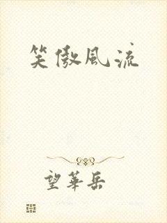 笑傲风流封面