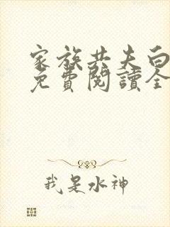 家族共夫白云间免费阅读全文笔趣阁