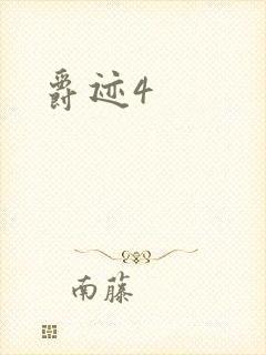 爵迹4封面