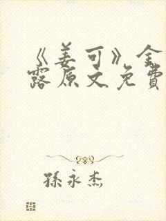 《姜可》金银花露原文免费
