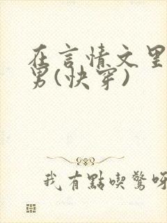在言情文里撩直男(快穿)