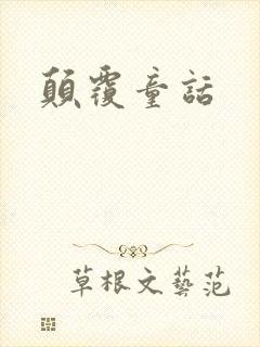 颠覆童话
