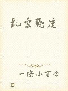 乱云飞度封面