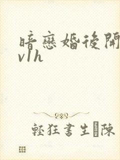 暗恋婚后开荤1v1h