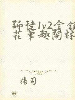 师徒1v2金银花笔趣阁林妙妙封面