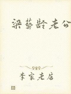 梁艺龄老公