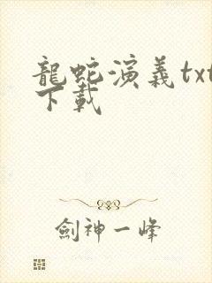 龙蛇演义txt下载