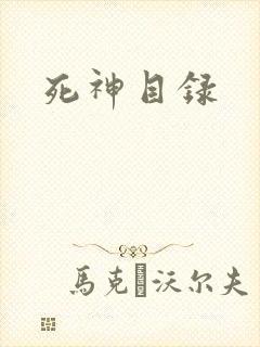 死神目录