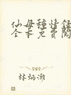 仙母种情录小说全本免费阅读