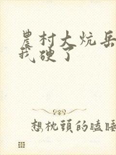 农村大炕岳看到我硬了