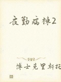 夜勤病栋2