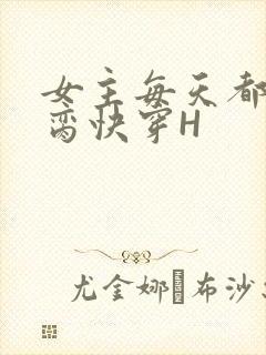 女主每天都在求脔快穿H
