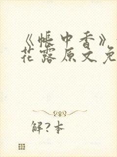 《帐中香》金银花露原文免费无弹窗