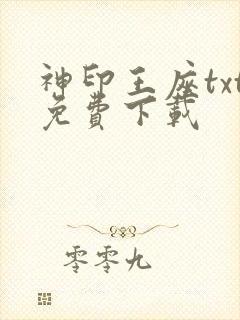 神印王座txt免费下载
