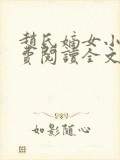 赵氏嫡女小说免费阅读全文