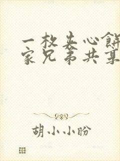 一枚夹心饼被祝家兄弟共享后封面