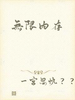 无限内存封面