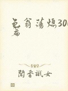 色翁荡熄300篇