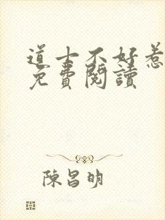道士不好惹全文免费阅读
