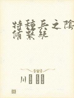 特种兵之阴阳双修系统