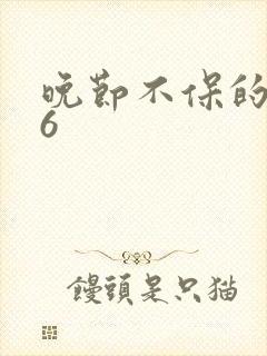 晚节不保的妈妈6
