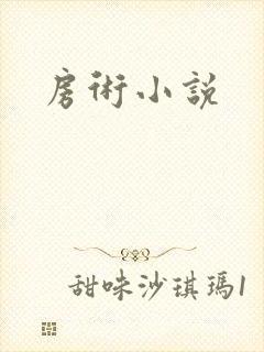 房术小说