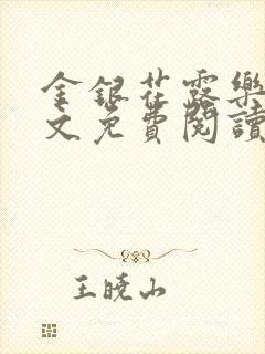金银花露乐可全文免费阅读无弹窗大结封面