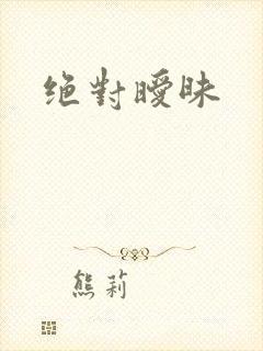 绝对暧昧封面