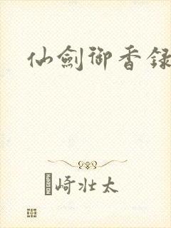 仙剑御香录