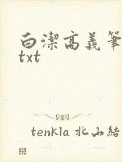 白洁高义笔趣阁txt封面