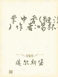 掌中香(糙汉 ) 作者:喝杯奶茶封面