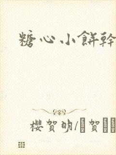 糖心小饼干