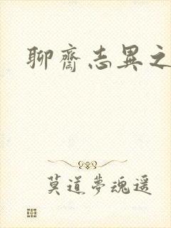 聊斋志异之阿宝