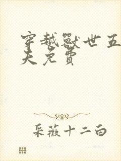 穿越兽世五个兽夫免费
