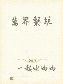 万界系统