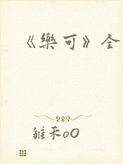 《乐可》全文封面
