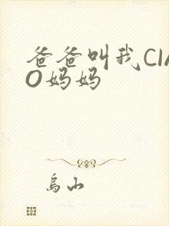 爸爸叫我CIAO妈妈